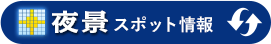 弘法山公園 権現山 公園展望台の夜景スポット情報に切り替える